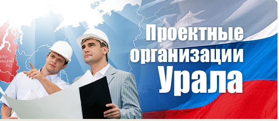Саморегулируемая организация Союз «Проектные организации Урала» Саморегулируемая организация Союз «Проектные организации Урала»