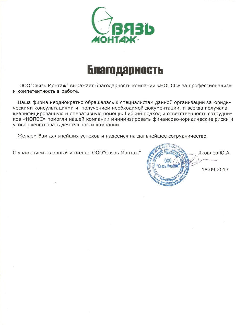 Организация «НОПСС» отзывы: Яковлев Ю. А. - ООО Связь Монтаж