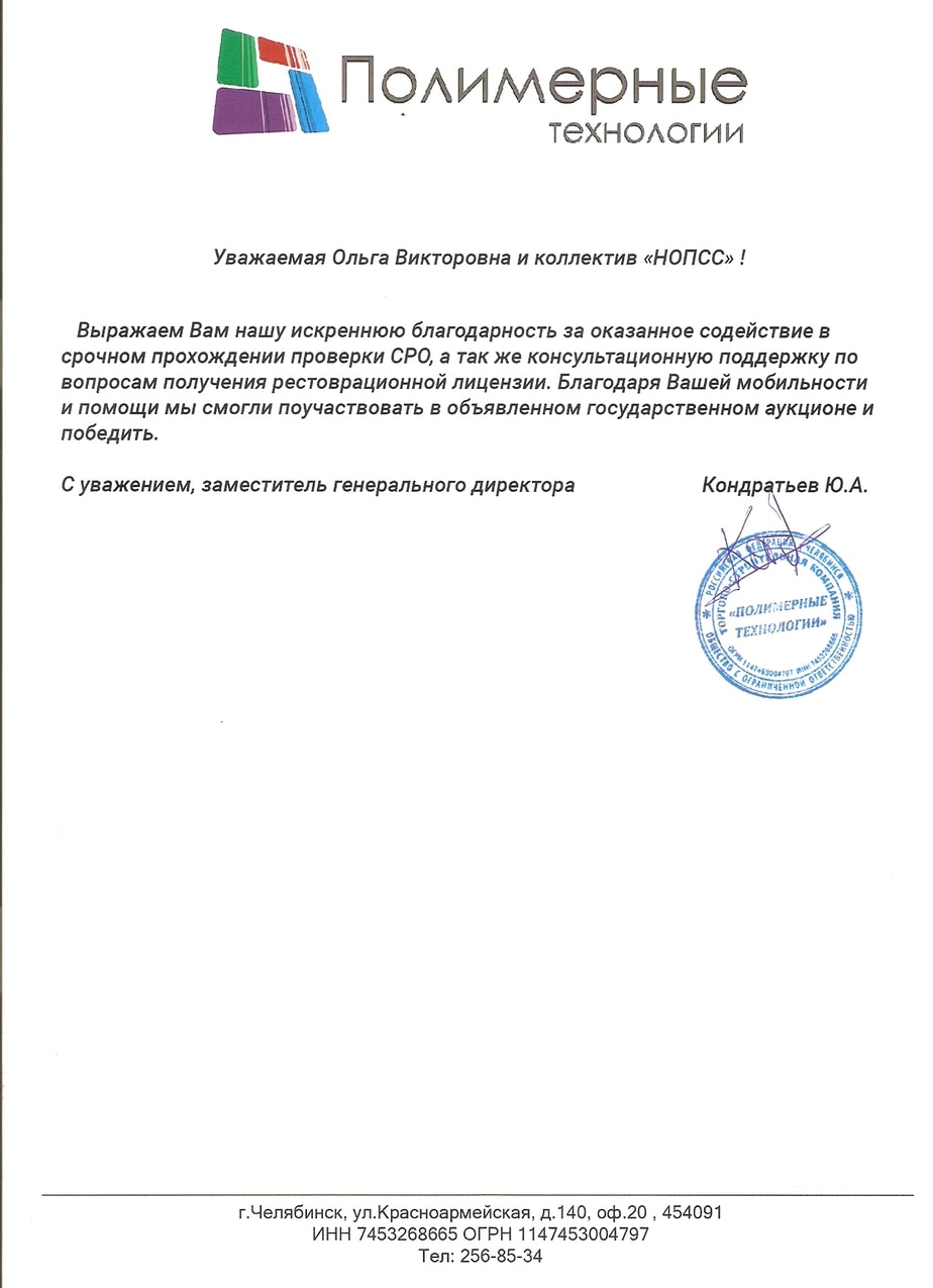 Организация «НОПСС» отзывы: Кондратьев Ю.А. - ООО Полимерные технологии