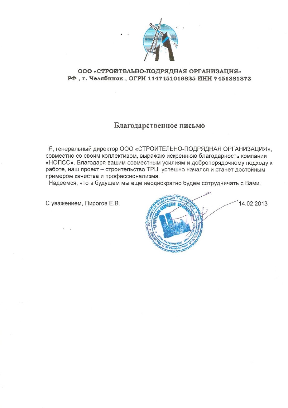 Организация «НОПСС» отзывы: Пирогов Е.В. - ООО Строительно-подрядная организация