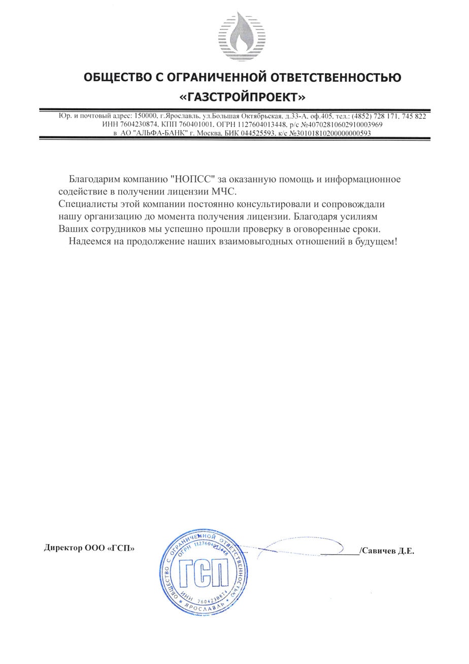 Организация «НОПСС» отзывы: Савичев Д.Е. - ООО ГАЗСТРОЙПРОЕКТ