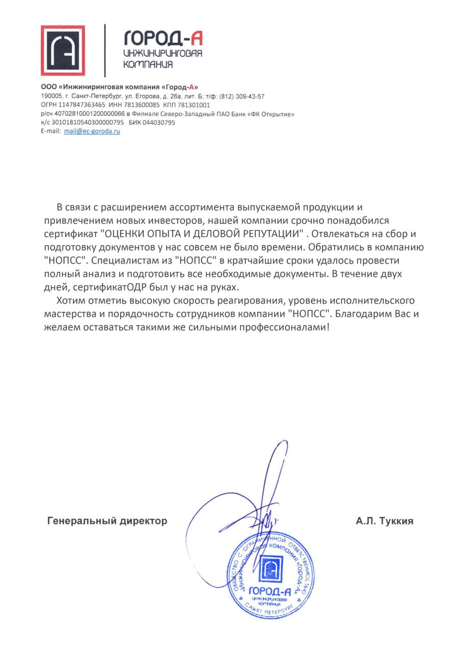 Организация «НОПСС» отзывы: Туккия А.Л. - ООО Инжиниринговая компания Город-А