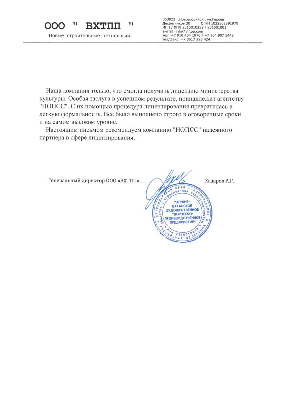 Организация «НОПСС» отзывы: Хазаров А.Г. - ООО ВХТПП