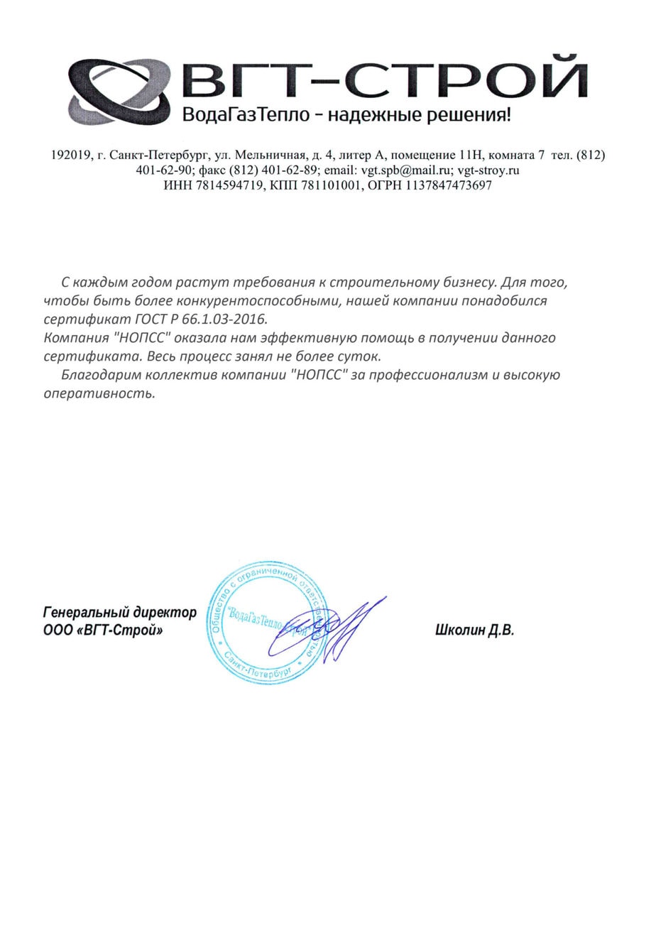 Организация «НОПСС» отзывы: Школин Д.В. - ООО ВГТ-Строй