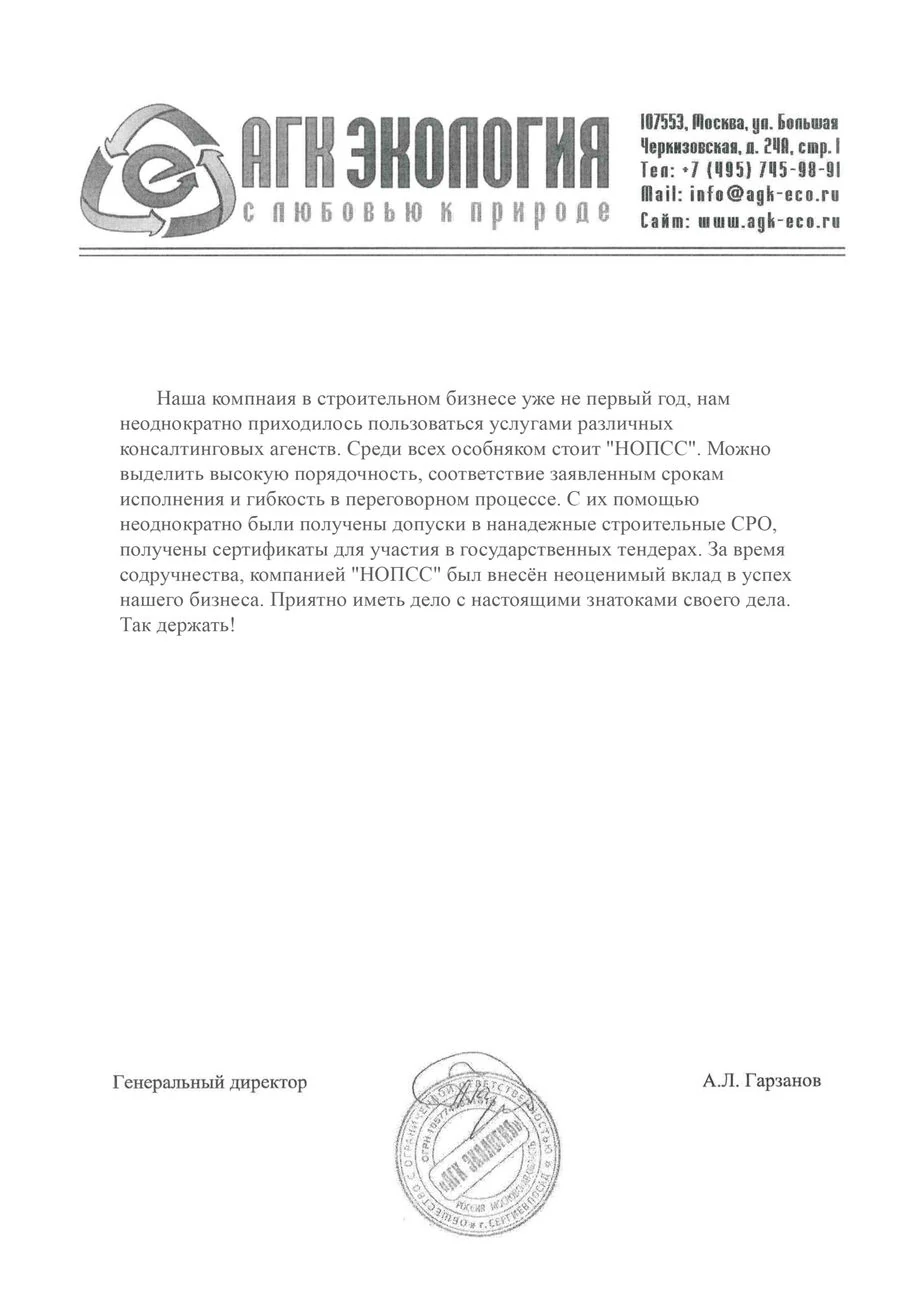 Организация «НОПСС» отзывы: Гарзанов А.Л. - ООО АГК ЭКОЛОГИЯ