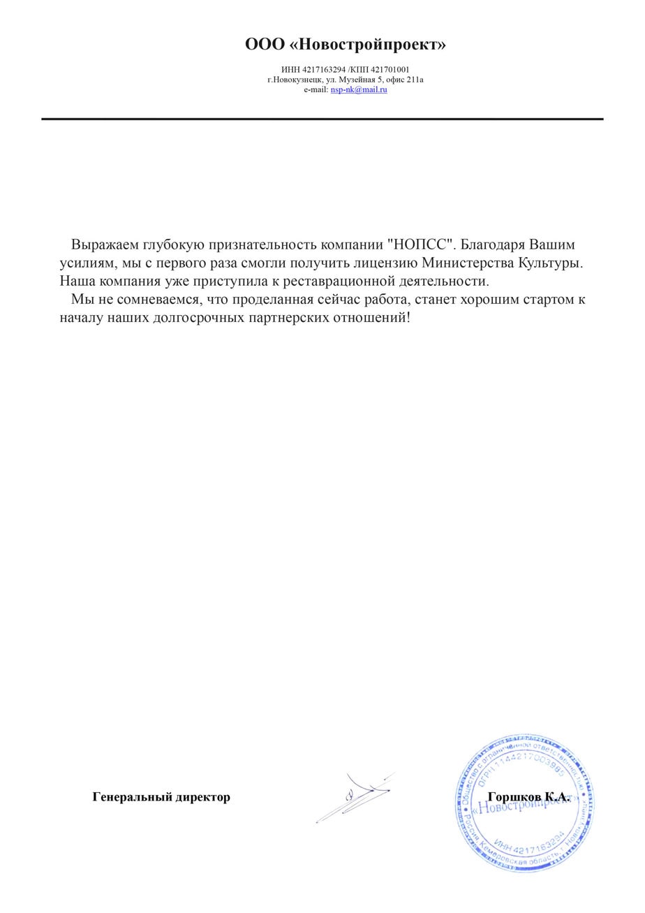 Организация «НОПСС» отзывы: Горшков К.А. - ООО Новостройпроект