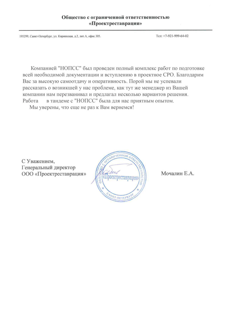 Организация «НОПСС» отзывы: Молчалин Е.А. - ООО Проектрестоврация