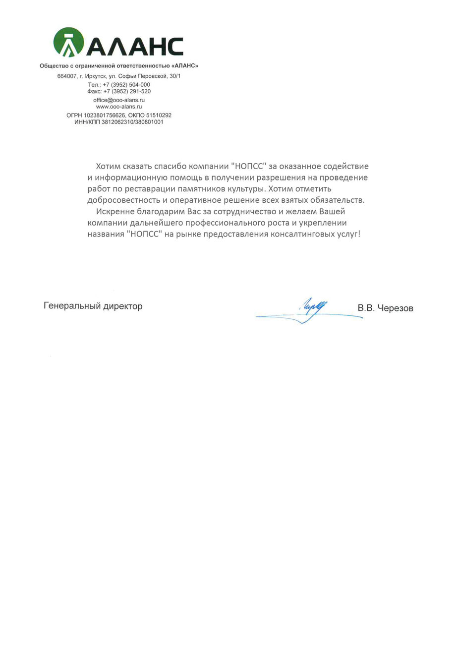 Организация «НОПСС» отзывы: Черезов В.В. - ООО АЛАНС