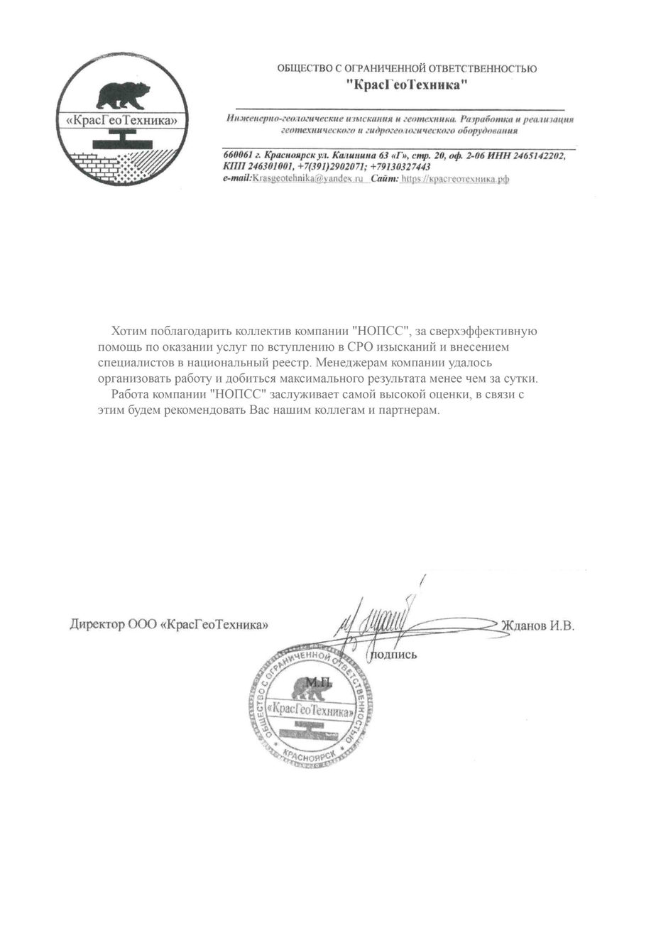 Организация «НОПСС» отзывы: Жданов И.В. - ООО КрасГеоТехника