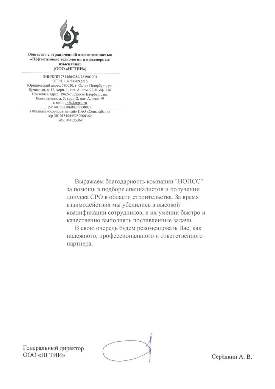 Организация «НОПСС» отзывы: Серёдкин А.В. - ООО НГТИИ