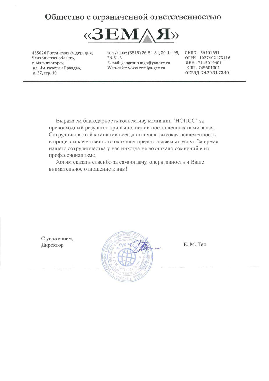 Организация «НОПСС» отзывы: Тен Е.М. - ООО Земля