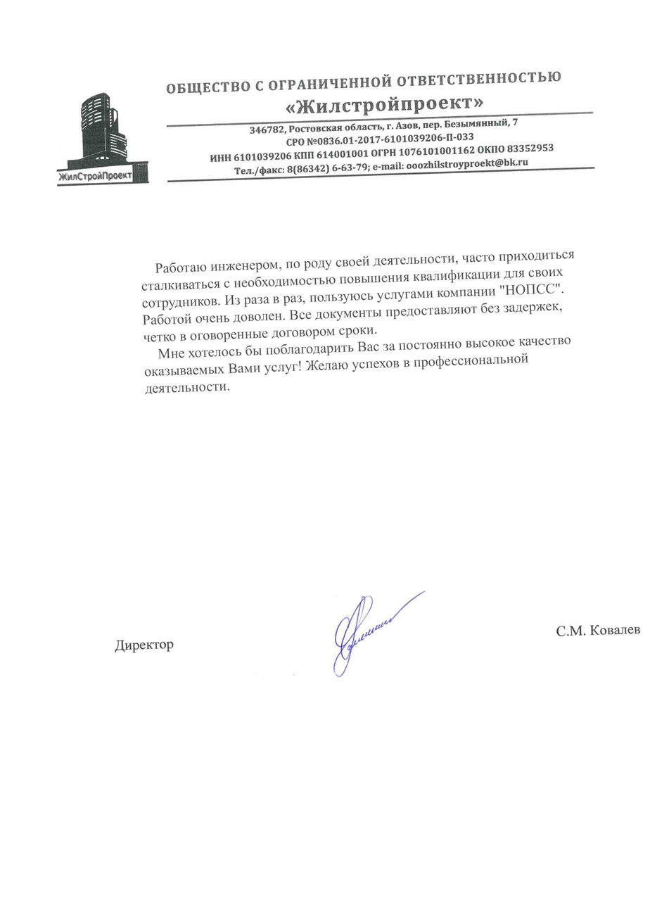 Организация «НОПСС» отзывы: Ковалев С.М. - ООО Жилстройпроект