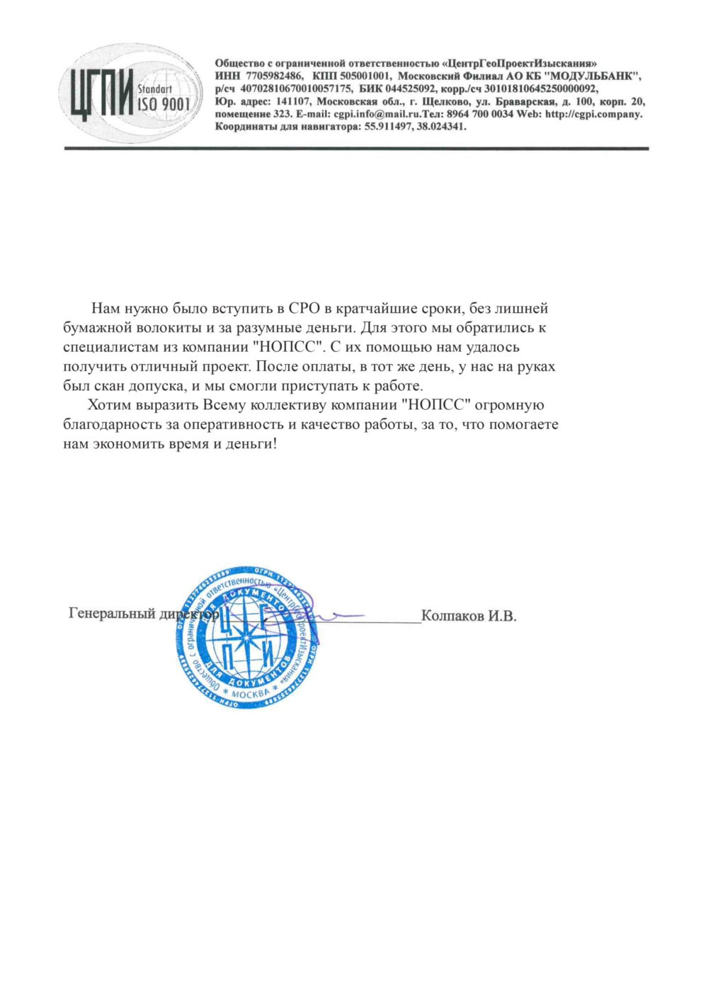 Организация «НОПСС» отзывы: Колпаков И.В. - ООО ЦентрГеоПроектИзыскания