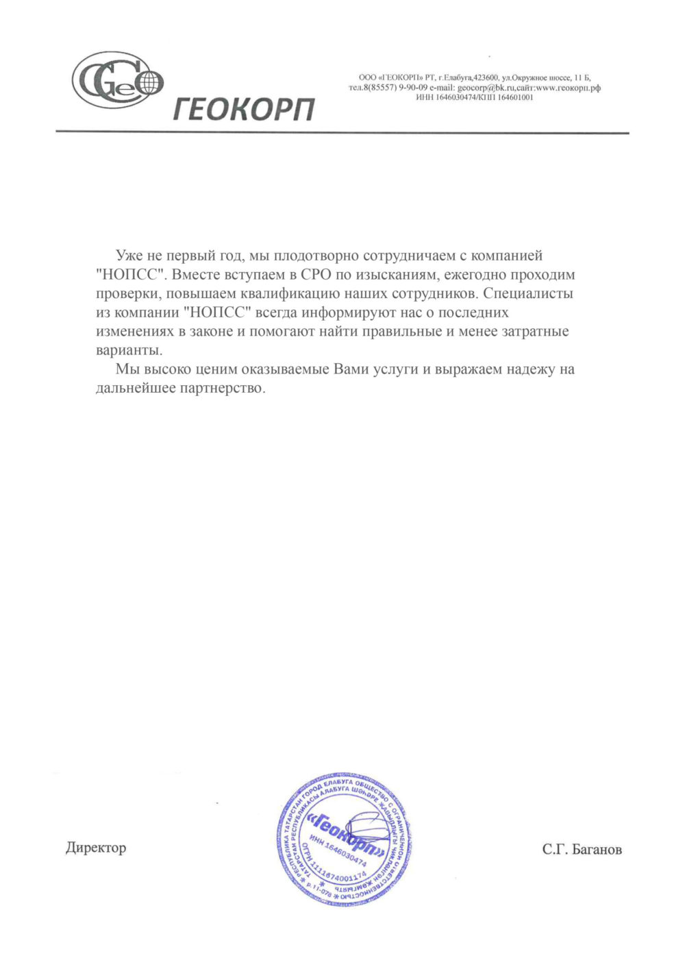 Организация «НОПСС» отзывы: Баганов С.В. - ООО ГЕОКОРП