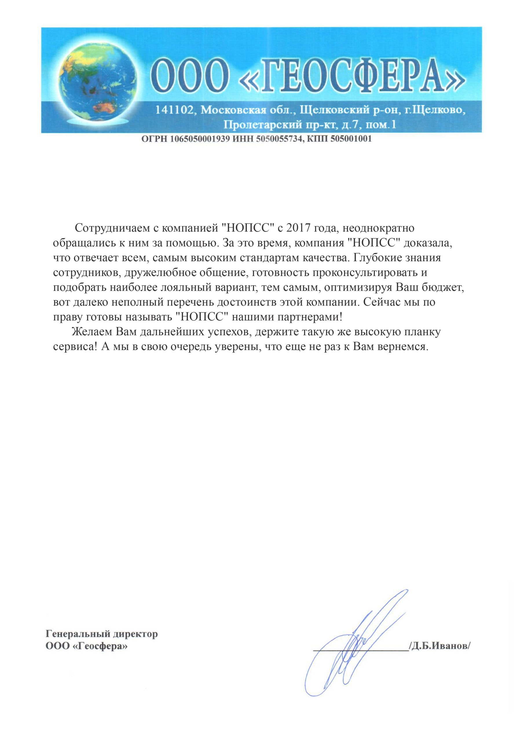Организация «НОПСС» отзывы: Иванов Д. Б. - ООО ГЕОСФЕРА