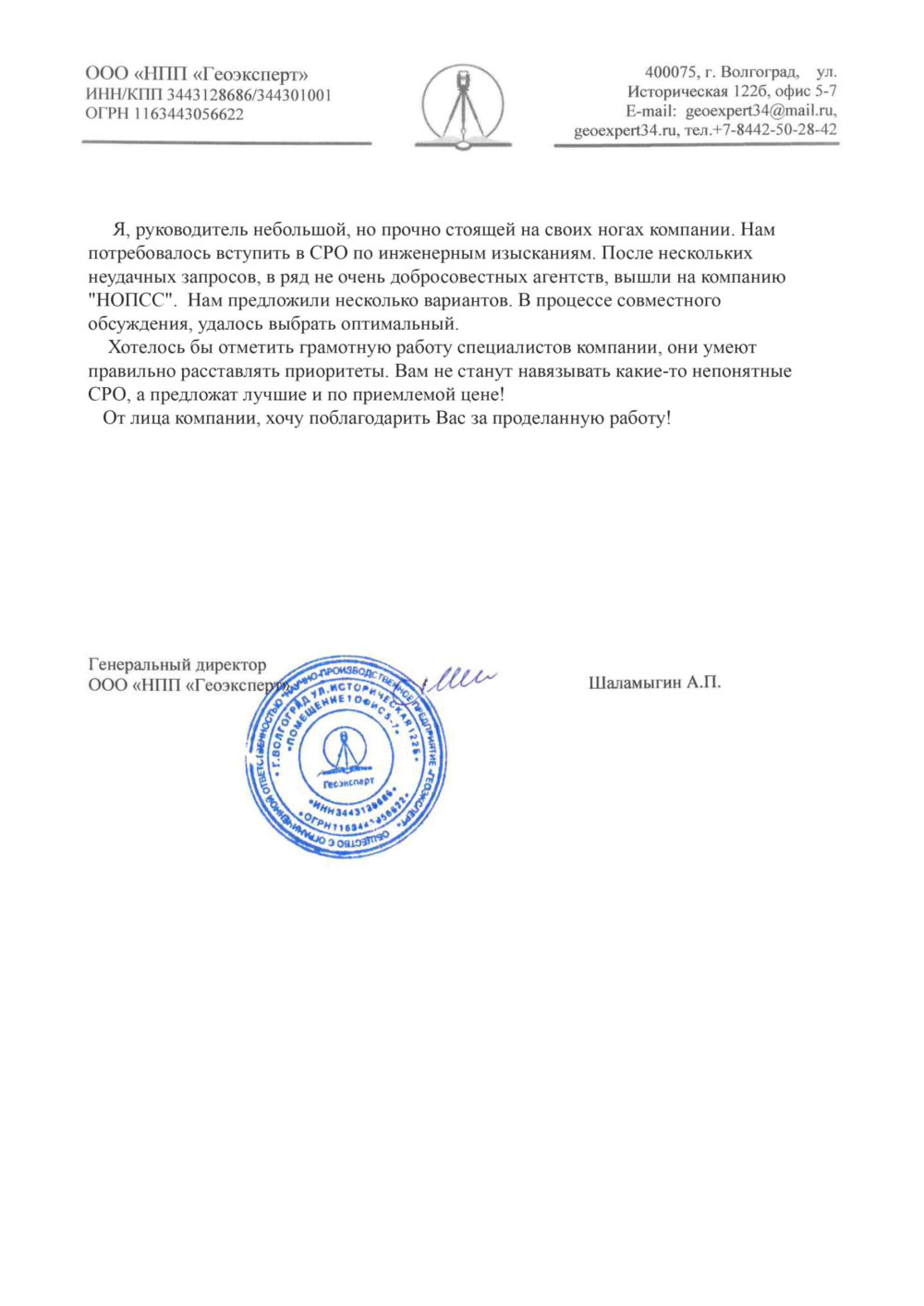 Организация «НОПСС» отзывы: Шаламыгин А.П. - ООО НПП Геоэксперт