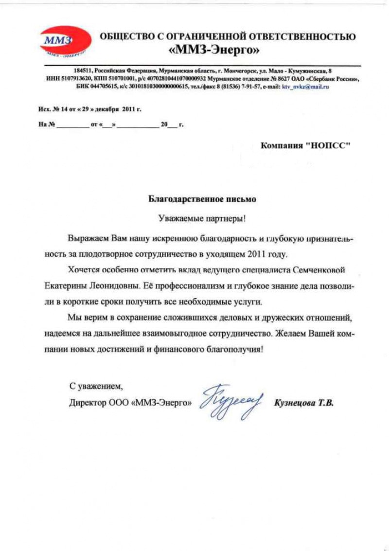 Организация «НОПСС» отзывы: Кузнецова Т.В. - ООО ММЗ-Энерго