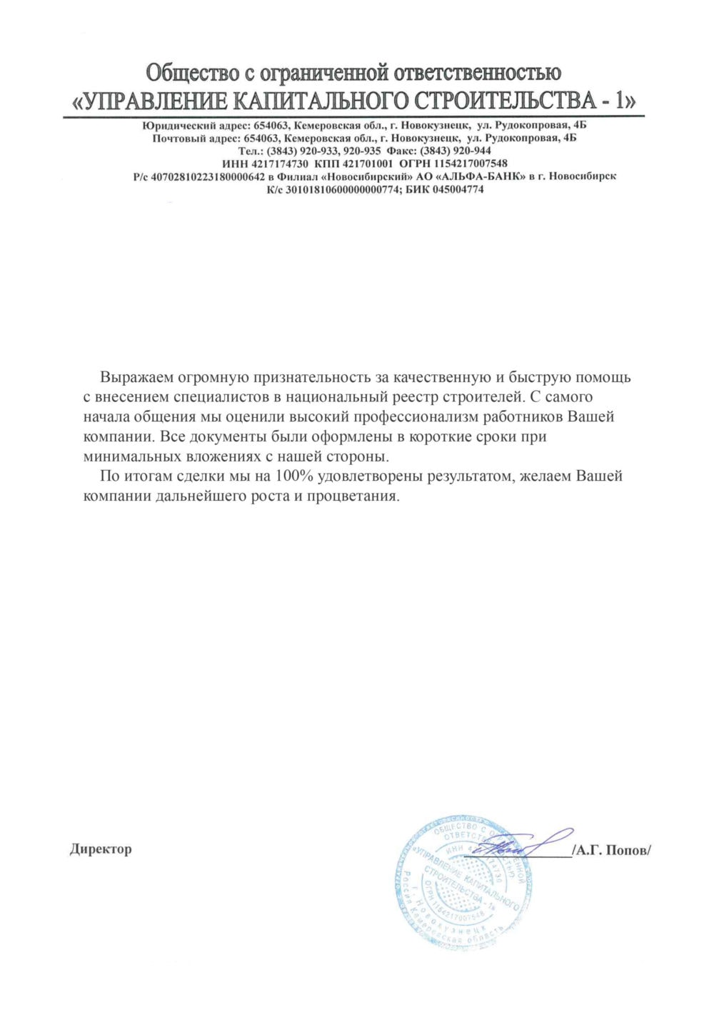Организация «НОПСС» отзывы: Попов А.Г. - ООО УПРАВЛЕНИЕ КАПИТАЛЬНОГО СТРОИТЕЛЬСТВА -1