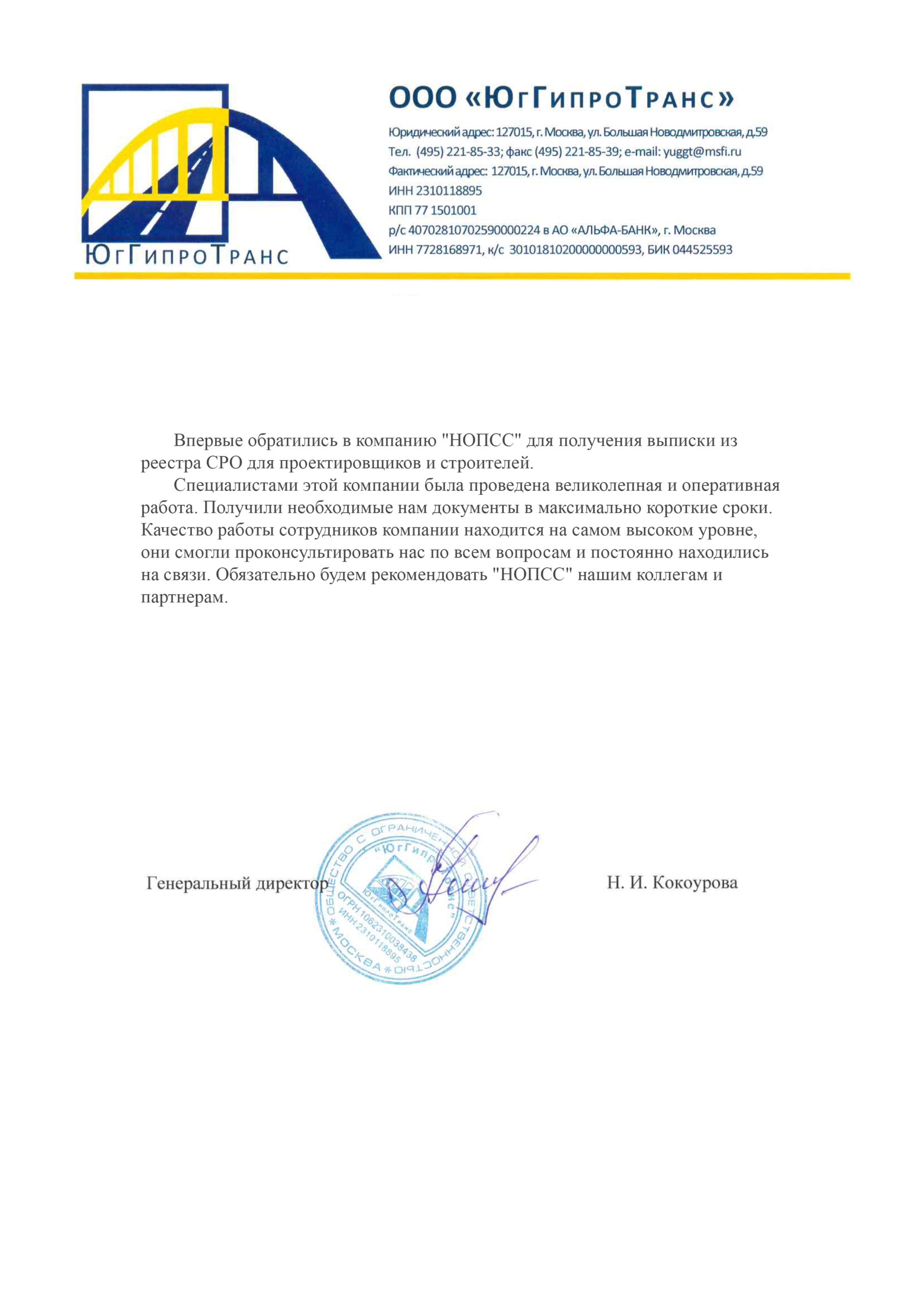 Организация «НОПСС» отзывы: Кокоурова Н.И. - ООО ЮггИПРОтранс