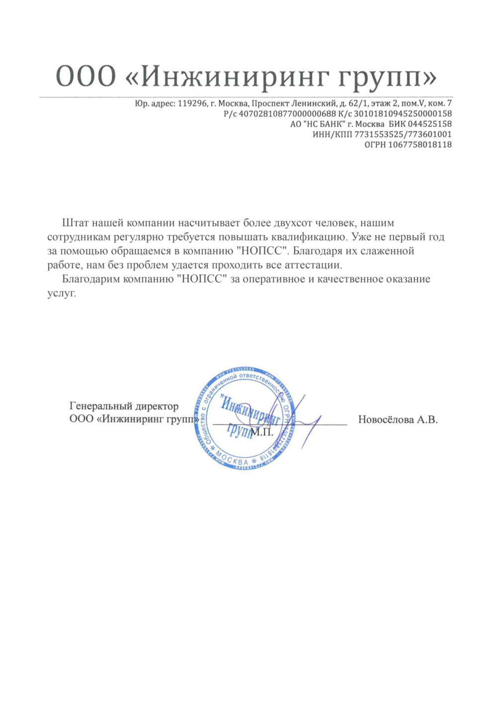 Организация «НОПСС» отзывы: Новосёлова А. В. - ООО Инжиниринг групп