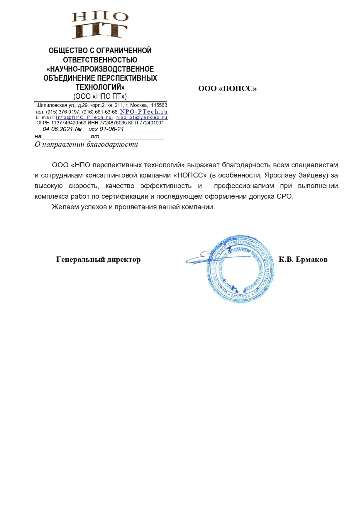 Организация «НОПСС» отзывы: Ермаков К. В. - ООО НПО ПТ