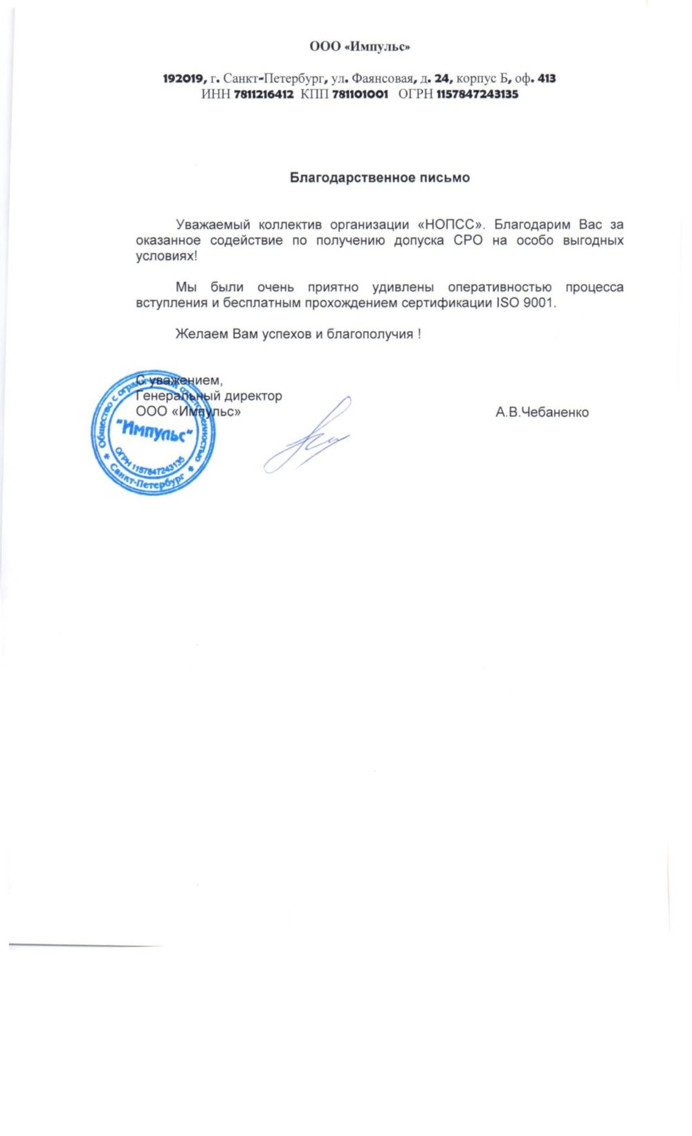 Организация «НОПСС» отзывы: Чебаненко А. В. - ООО Импульс