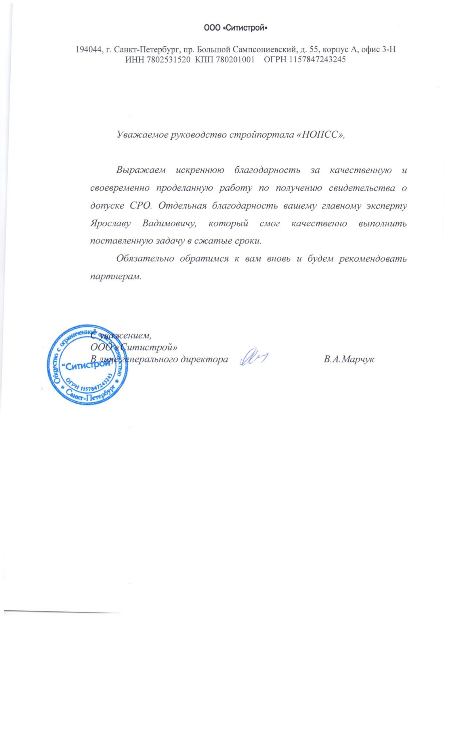 Организация «НОПСС» отзывы: Марчук В. А. - ООО Ситистрой