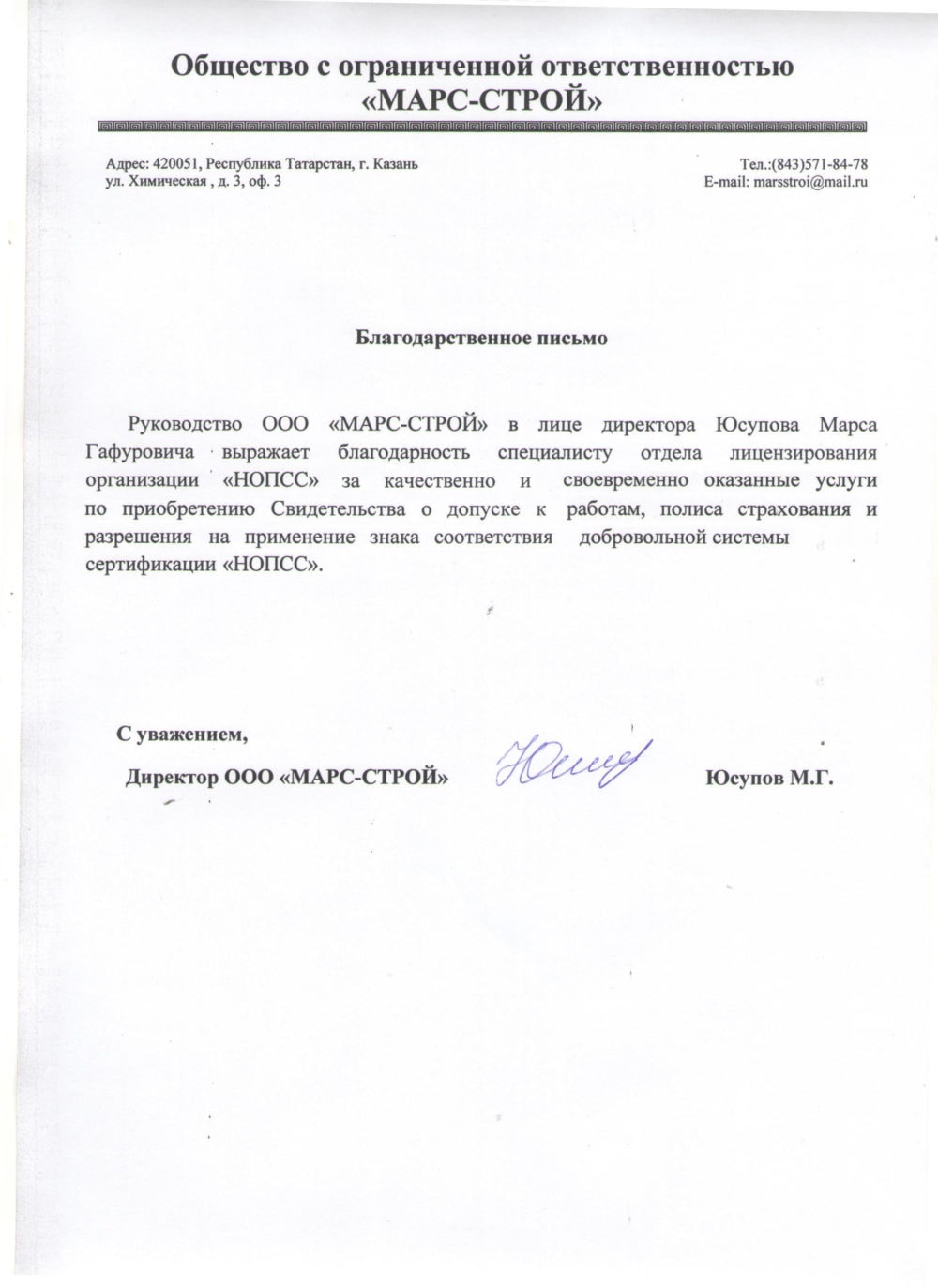 Организация «НОПСС» отзывы: Юсупов М. Г. - ООО МАРС-СТРОЙ
