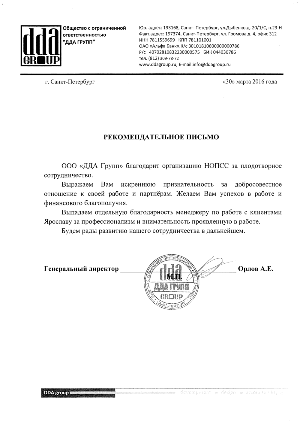Организация «НОПСС» отзывы: Орлов А. Е. - ООО ДДА ГРУПП