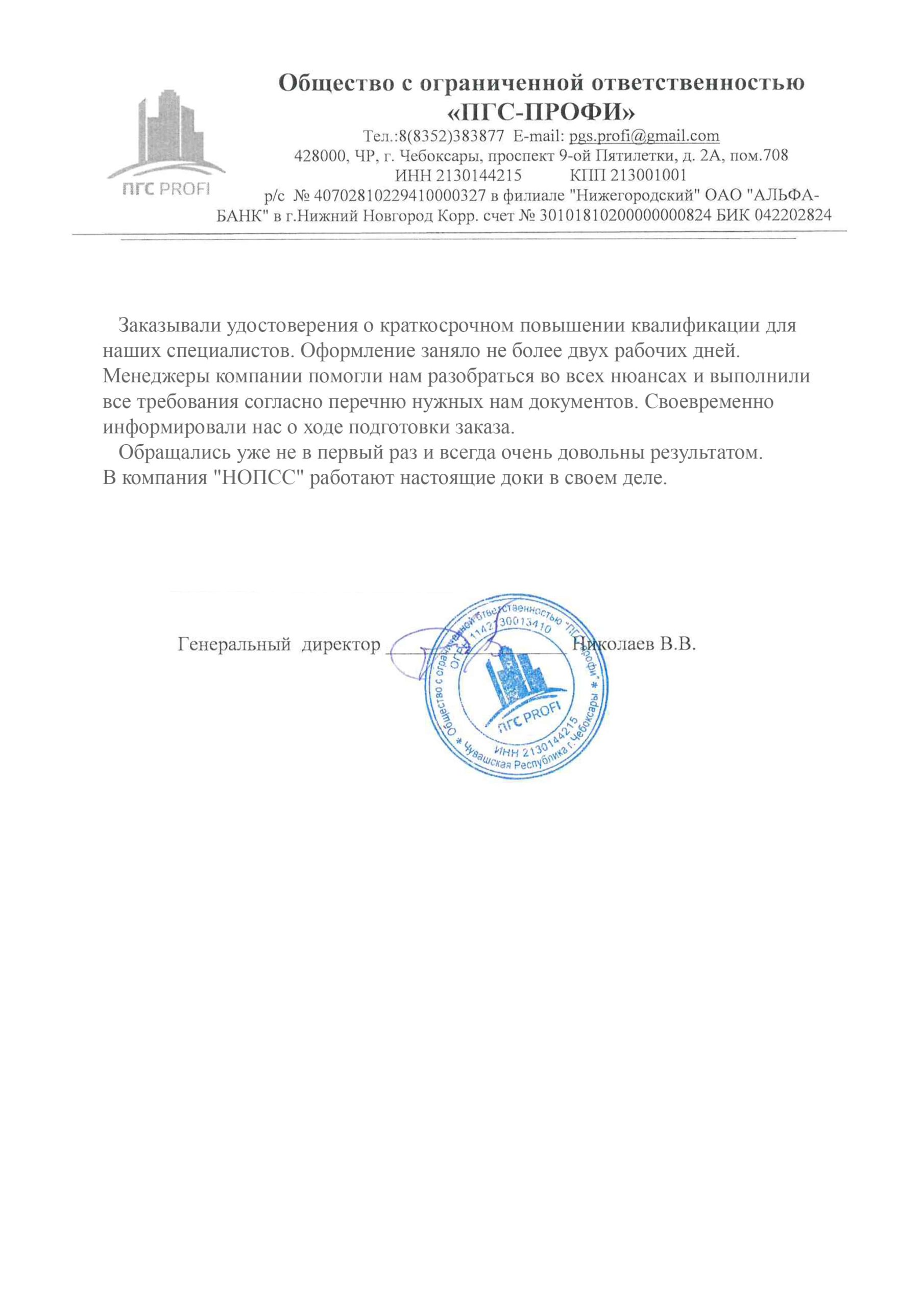 Организация «НОПСС» отзывы: Николаев В. В. - ООО ПГС-ПРОФИ