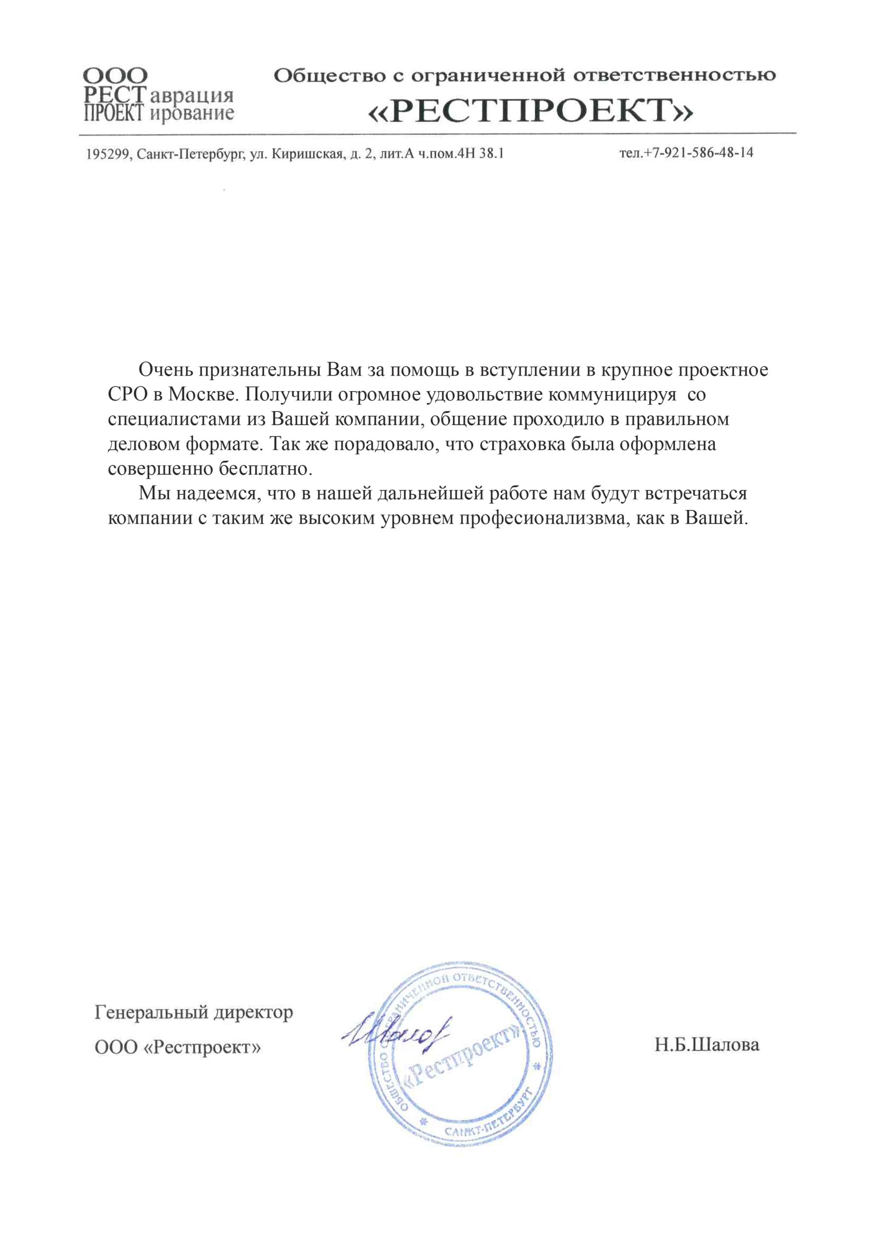 Организация «НОПСС» отзывы: Шалова Н. Б. - ООО РЕСТПРОЕКТ