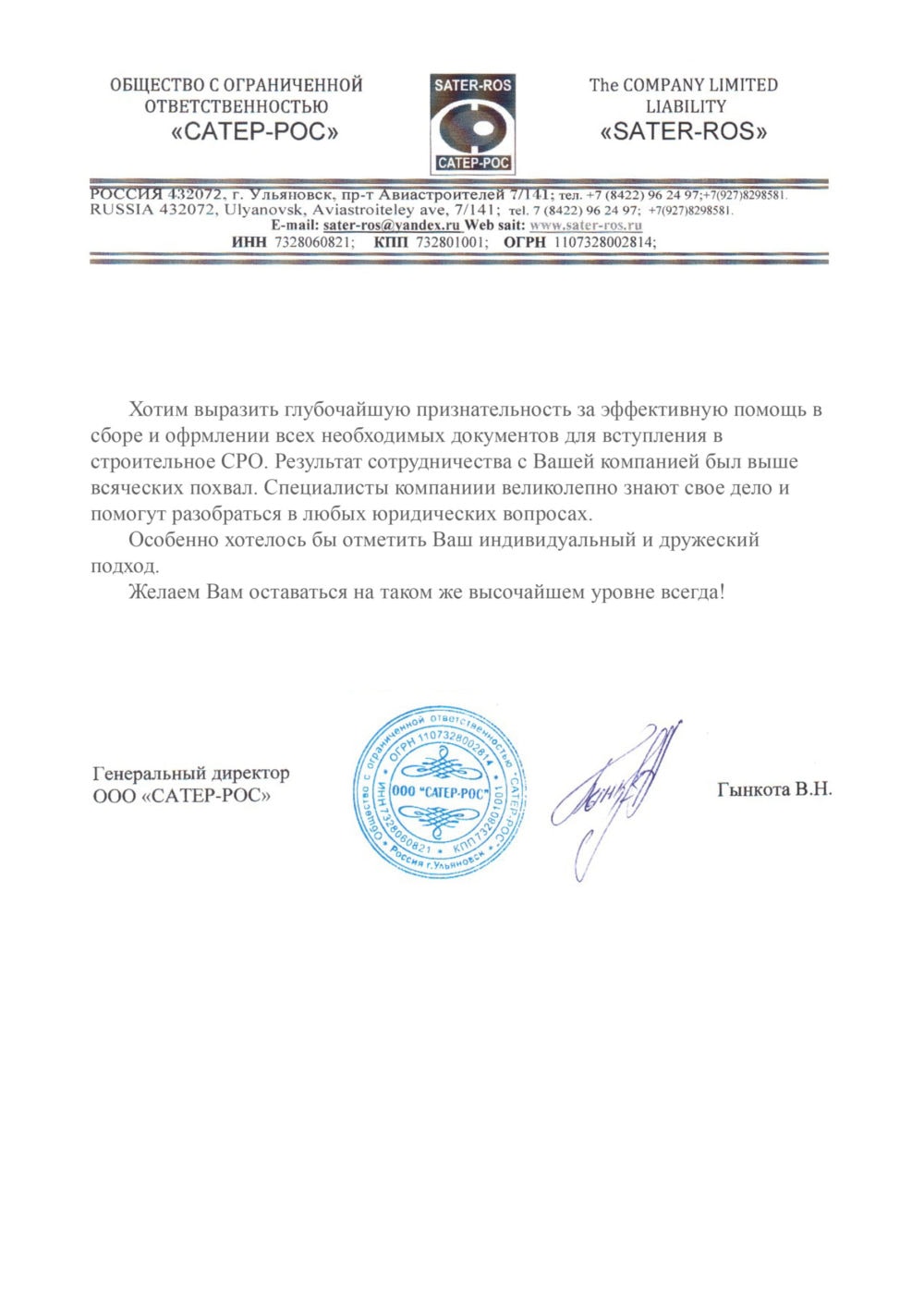 Организация «НОПСС» отзывы: Гынкота В. Н. - ООО САТЕР-РОС