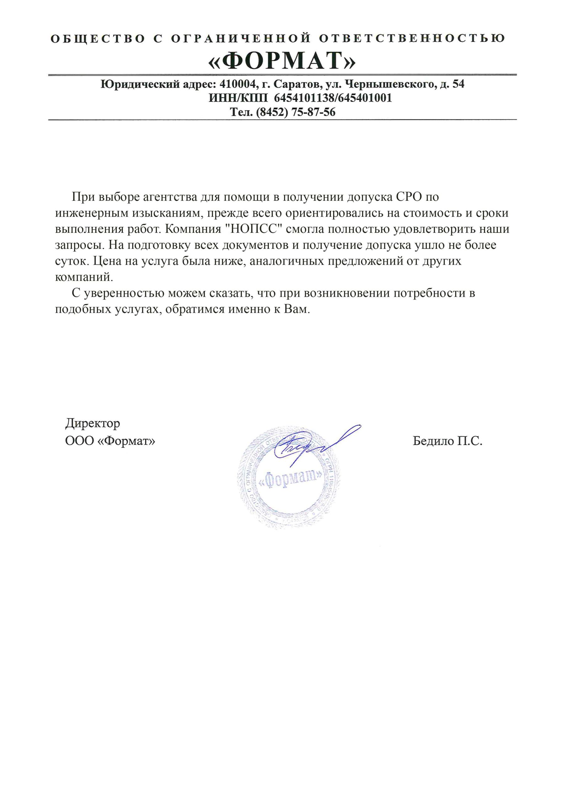 Организация «НОПСС» отзывы: Бедило П. С. - ООО ФОРМАТ