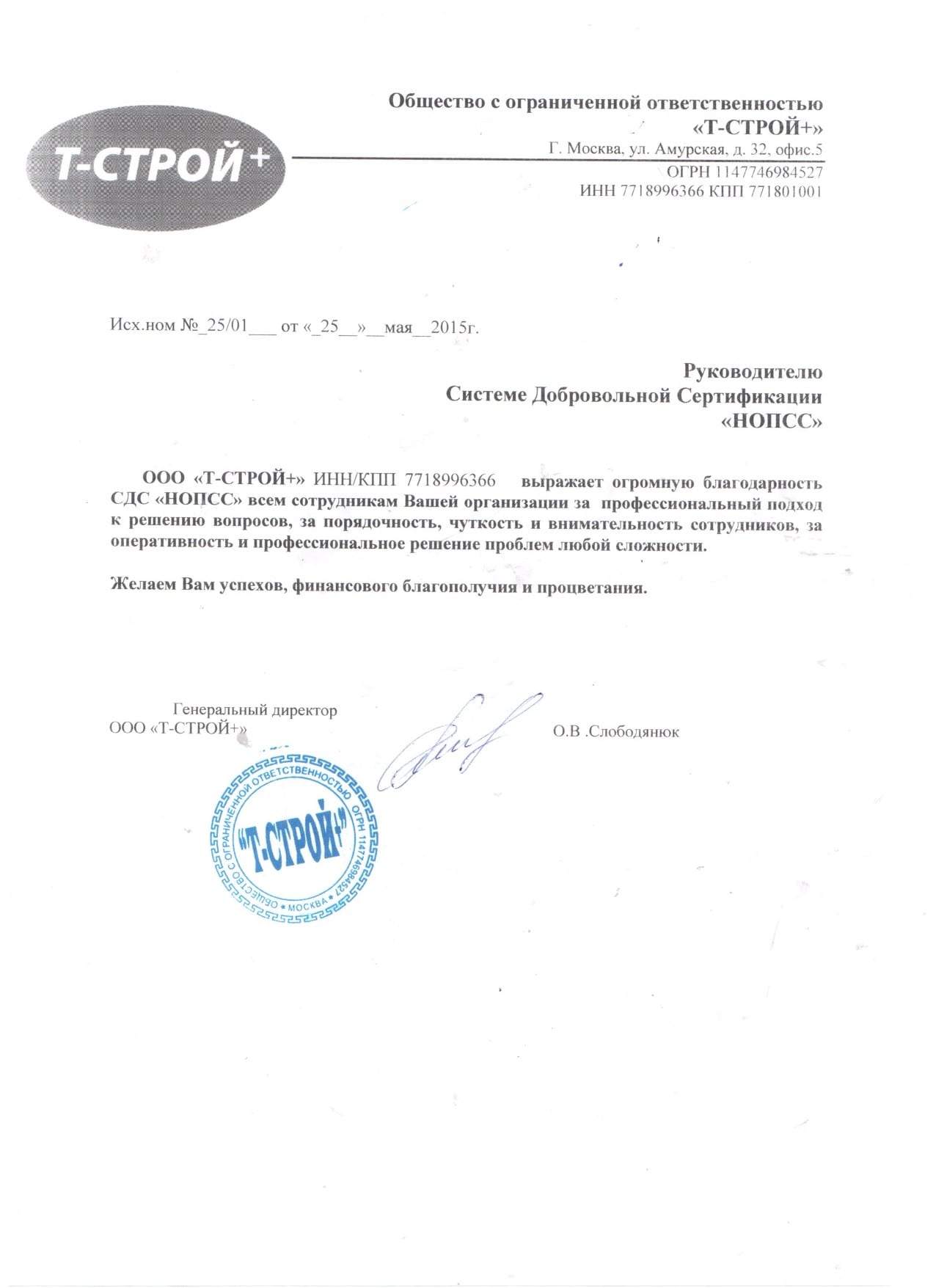 Организация «НОПСС» отзывы: Слободянок О. В. - ООО Т-СТРОЙ+