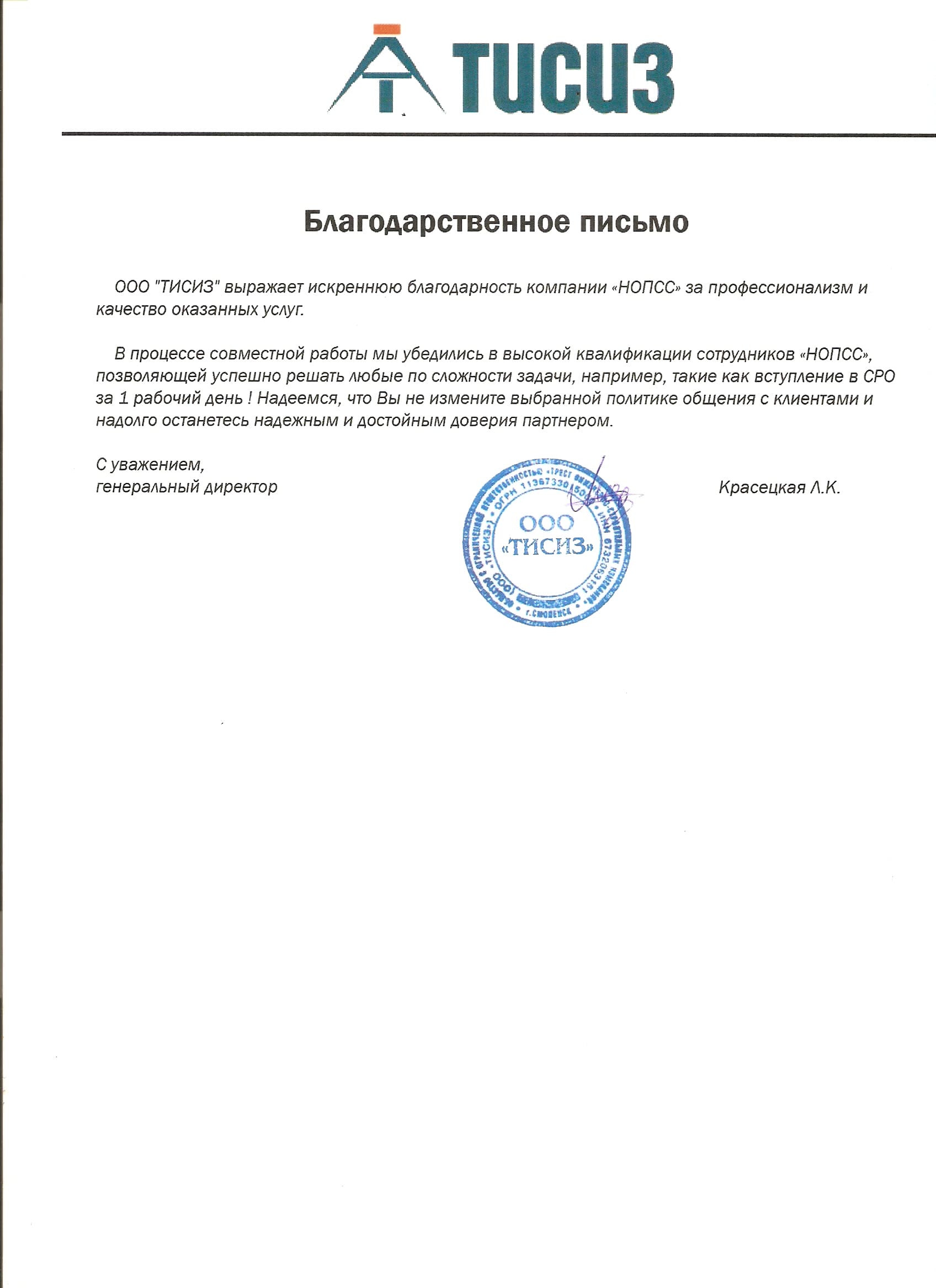Организация «НОПСС» отзывы: Красецкая Л. К. - ООО ТИСИЗ