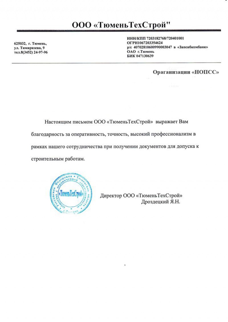 Организация «НОПСС» отзывы: Дроздецкий Я. Н. - ООО ТюменьТехСтрой