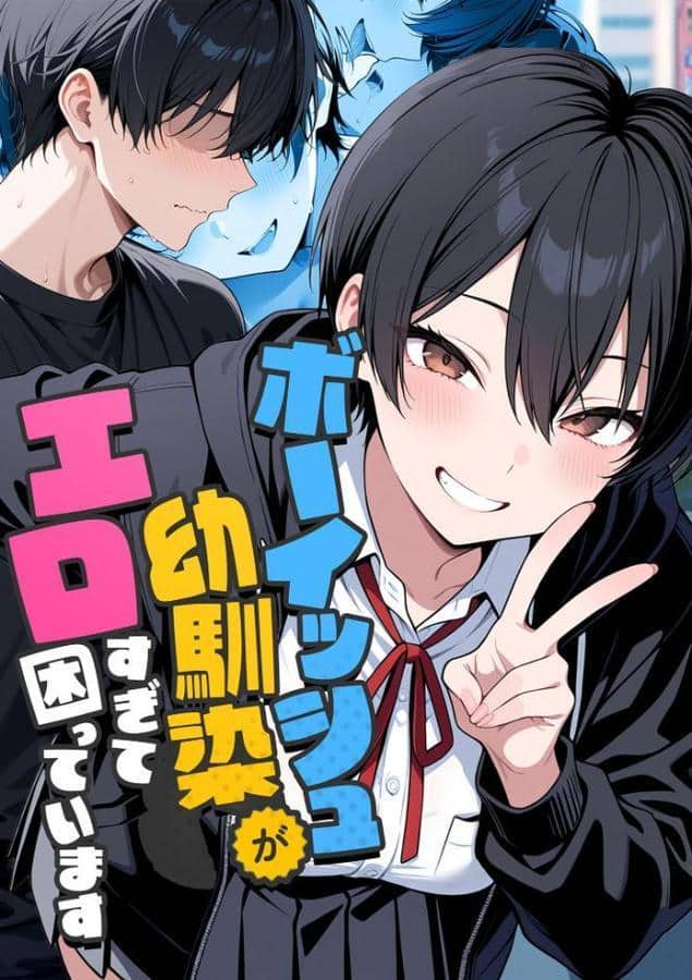 ボーイッシュ幼馴染がエロすぎて困っています hitomiエロ漫画raw(同人誌)無料サンプル画像001
