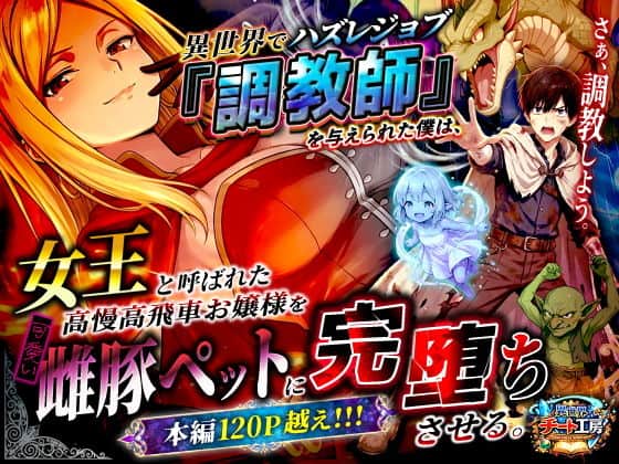 異世界でハズレジョブ『調教師』を与えられた僕は、女王と呼ばれた高慢高飛車お嬢様を可愛い雌豚ペットに完堕ちさせる。