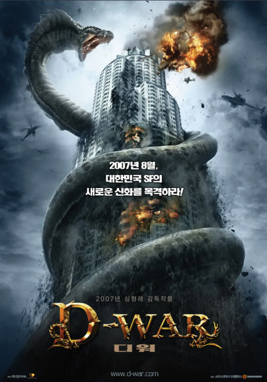 거대한 뱀과 도시가 파괴되는 재난 영화 포스터.