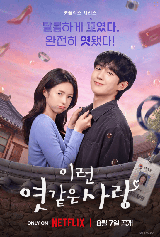 이런 엿같은 사랑 드라마 포스터, 주인공 두 배우와 배경 풍경.