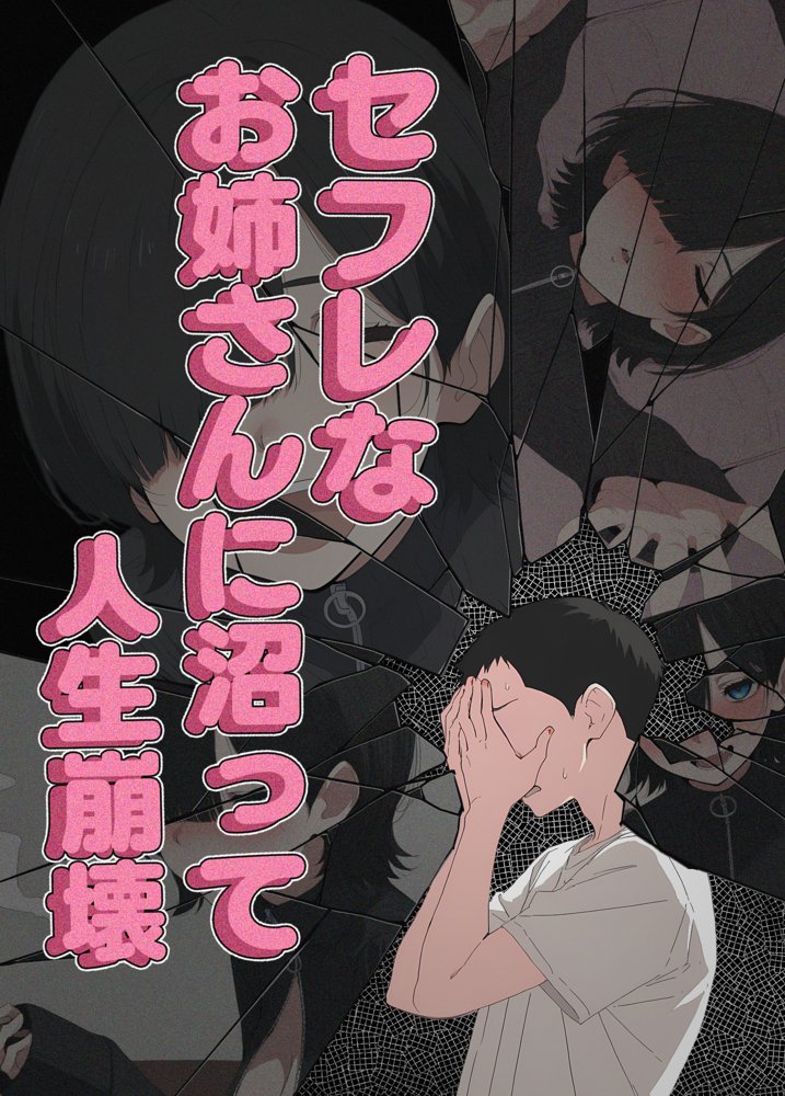 セフレなお姉さんに沼って人生崩壊