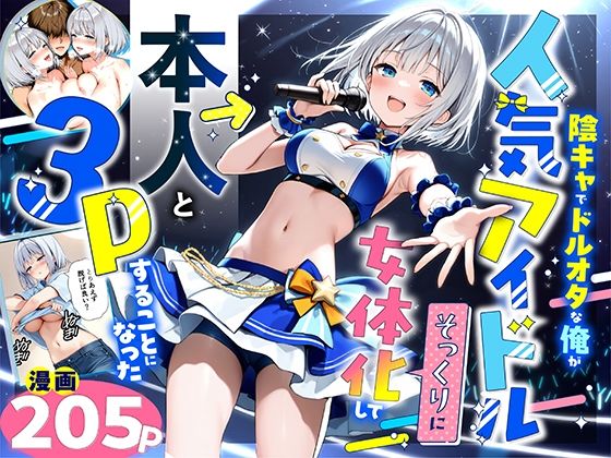 陰キャでドルオタな俺が人気アイドルそっくりに女体化して本人と3 Pすることになった