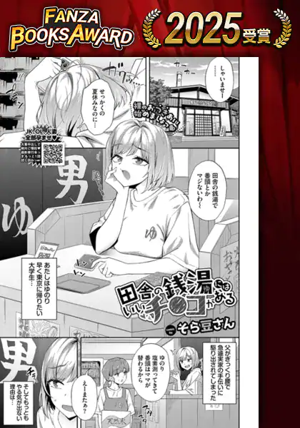 田舎の銭湯にはいいチ○コがある