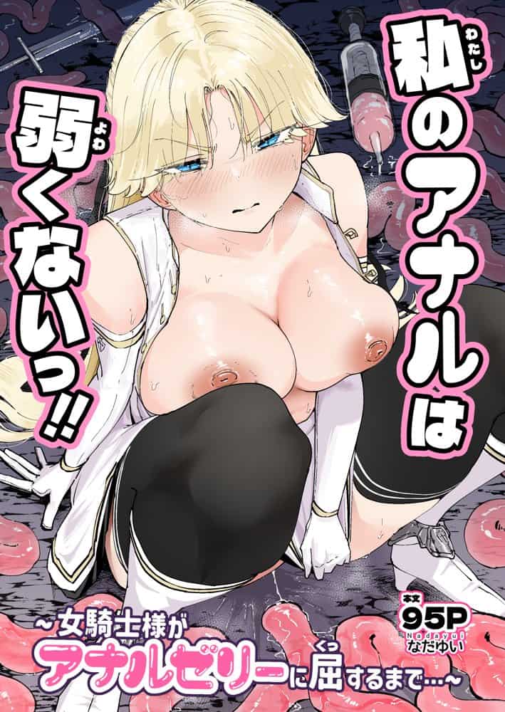 私のアナルは弱くないっ!! 〜女騎士様がアナルゼリーに屈するまで…〜 hitomiエロ漫画raw(同人誌)無料サンプル画像001