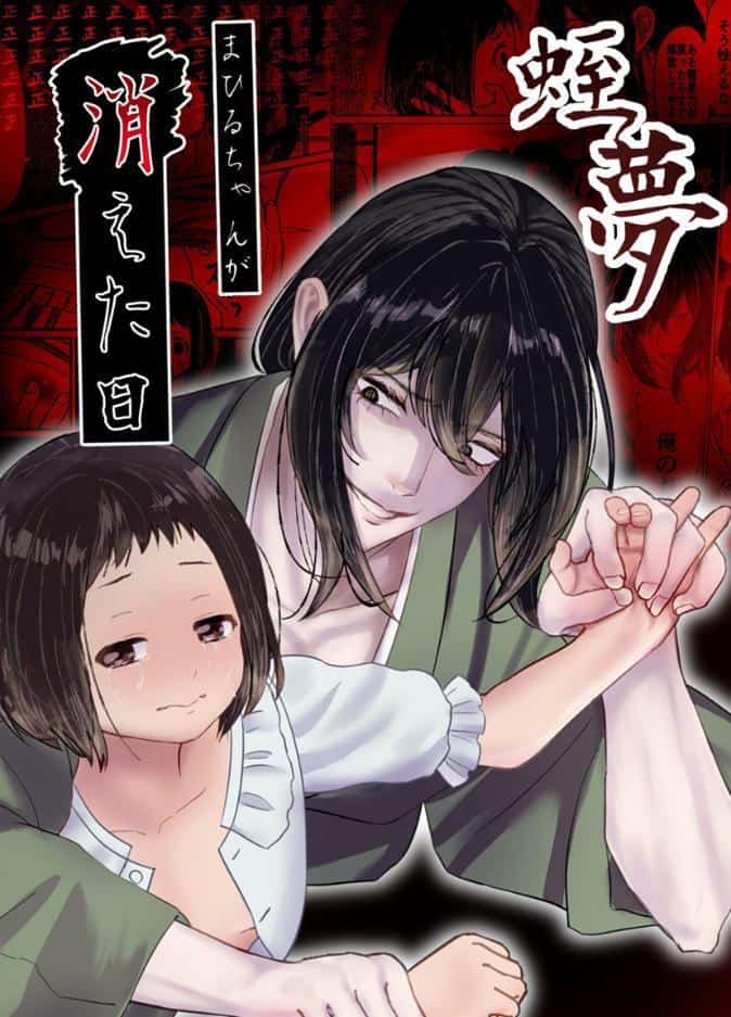 蛭夢〜まひるちゃんが消えた日〜 hitomiエロ漫画raw(同人誌)無料サンプル画像001