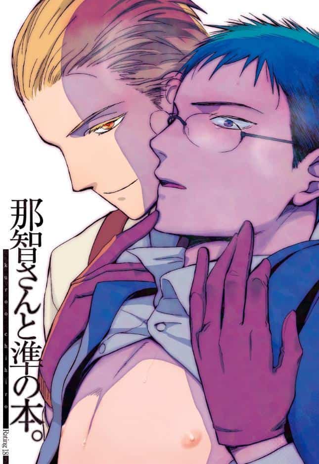 那智さんと準の本。