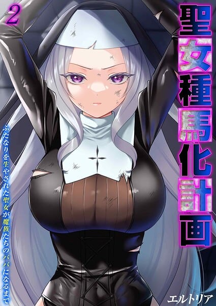 聖女種馬化計画 -ふたなりを生やされた聖女が魔族たちのパパになるまで-（2）