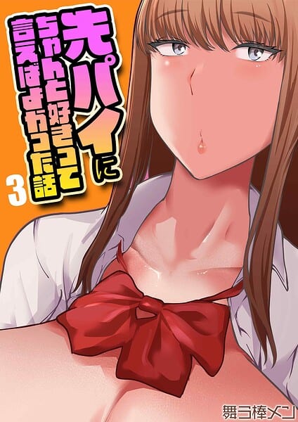 先パイにちゃんと好きって言えばよかった話（3）