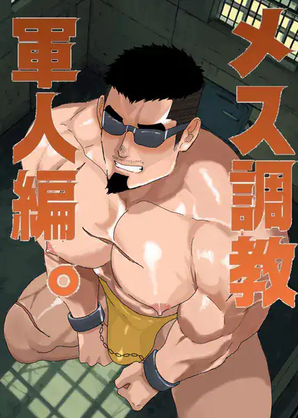 メス調教 軍人編。 一巻