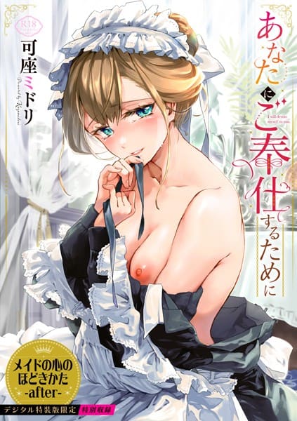 あなたにご奉仕するために【デジタル特装版】【FANZA限定版】